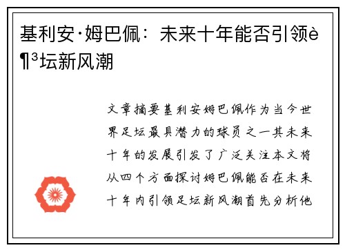 基利安·姆巴佩：未来十年能否引领足坛新风潮