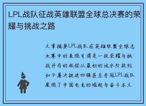 LPL战队征战英雄联盟全球总决赛的荣耀与挑战之路