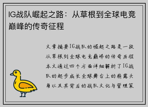 IG战队崛起之路：从草根到全球电竞巅峰的传奇征程