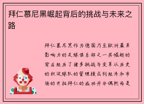 拜仁慕尼黑崛起背后的挑战与未来之路