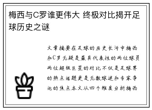梅西与C罗谁更伟大 终极对比揭开足球历史之谜