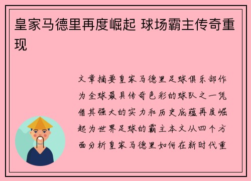 皇家马德里再度崛起 球场霸主传奇重现