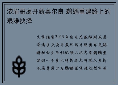 浓眉哥离开新奥尔良 鹈鹕重建路上的艰难抉择