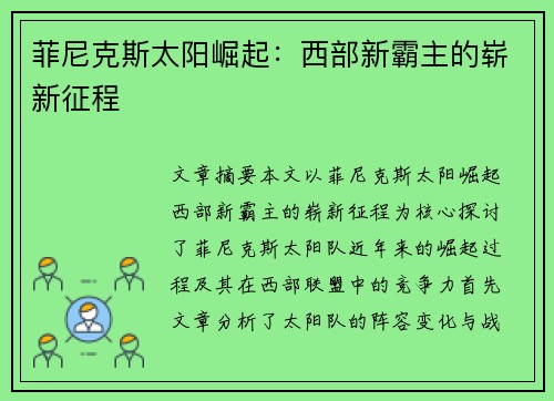 菲尼克斯太阳崛起：西部新霸主的崭新征程
