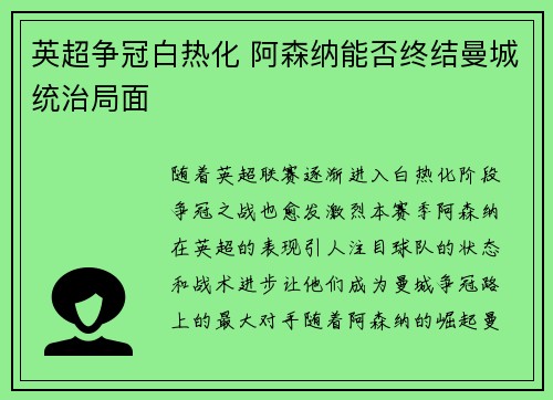 英超争冠白热化 阿森纳能否终结曼城统治局面