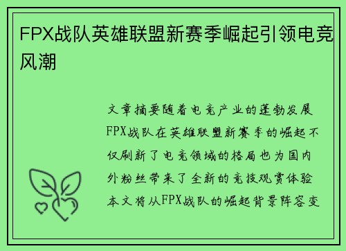FPX战队英雄联盟新赛季崛起引领电竞风潮