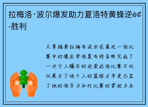 拉梅洛·波尔爆发助力夏洛特黄蜂逆袭胜利