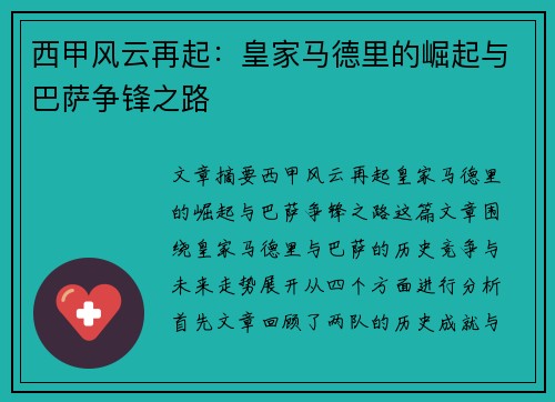 西甲风云再起：皇家马德里的崛起与巴萨争锋之路