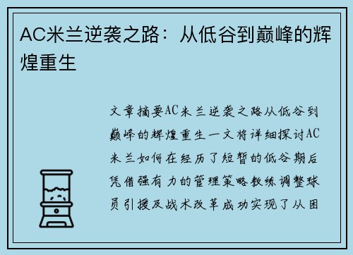 AC米兰逆袭之路：从低谷到巅峰的辉煌重生
