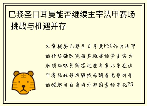 巴黎圣日耳曼能否继续主宰法甲赛场 挑战与机遇并存