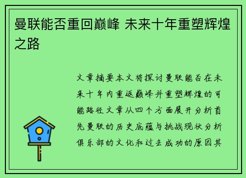 曼联能否重回巅峰 未来十年重塑辉煌之路