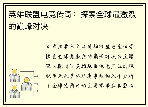 英雄联盟电竞传奇：探索全球最激烈的巅峰对决
