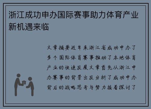 浙江成功申办国际赛事助力体育产业新机遇来临