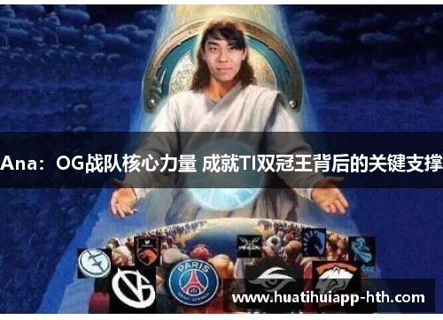 Ana：OG战队核心力量 成就TI双冠王背后的关键支撑