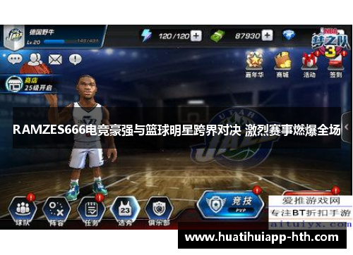 RAMZES666电竞豪强与篮球明星跨界对决 激烈赛事燃爆全场
