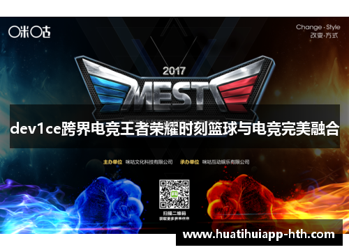 dev1ce跨界电竞王者荣耀时刻篮球与电竞完美融合