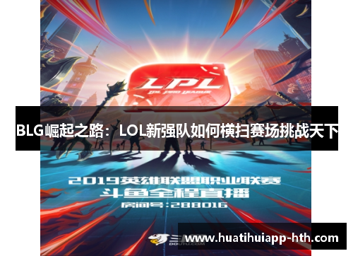 BLG崛起之路：LOL新强队如何横扫赛场挑战天下