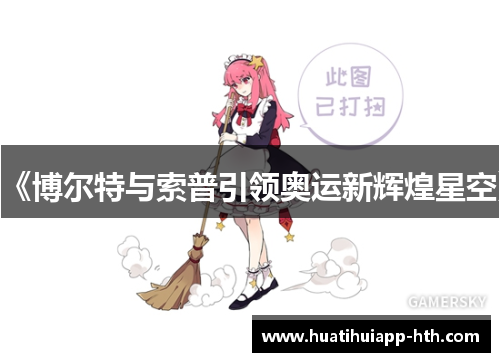 《博尔特与索普引领奥运新辉煌星空》