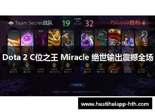 Dota 2 C位之王 Miracle 绝世输出震撼全场