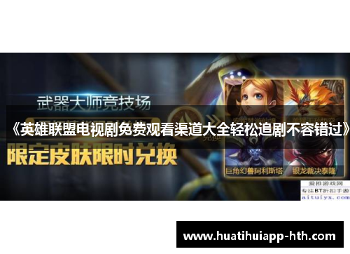 《英雄联盟电视剧免费观看渠道大全轻松追剧不容错过》