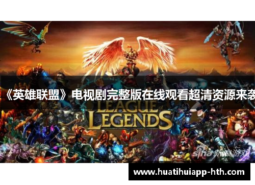 《英雄联盟》电视剧完整版在线观看超清资源来袭