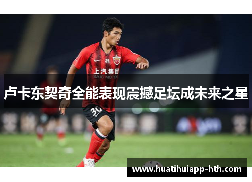 卢卡东契奇全能表现震撼足坛成未来之星