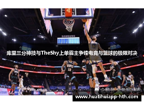库里三分神技与TheShy上单霸主争锋电竞与篮球的极限对决