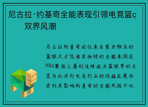 尼古拉·约基奇全能表现引领电竞篮球双界风潮