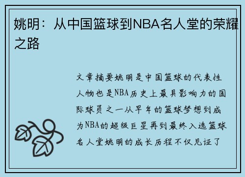 姚明：从中国篮球到NBA名人堂的荣耀之路