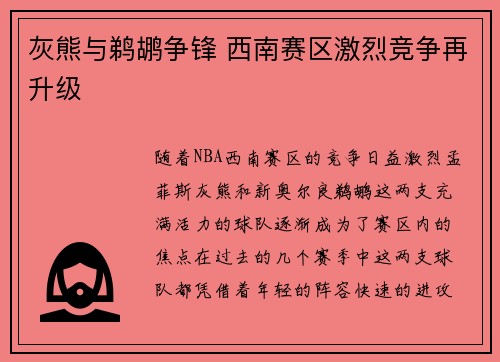 灰熊与鹈鹕争锋 西南赛区激烈竞争再升级