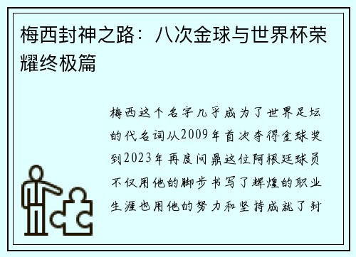 梅西封神之路：八次金球与世界杯荣耀终极篇