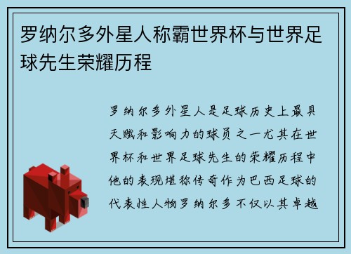 罗纳尔多外星人称霸世界杯与世界足球先生荣耀历程