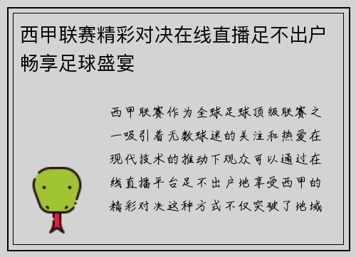 西甲联赛精彩对决在线直播足不出户畅享足球盛宴