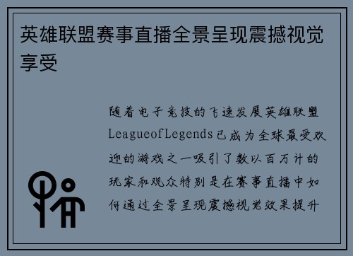 英雄联盟赛事直播全景呈现震撼视觉享受