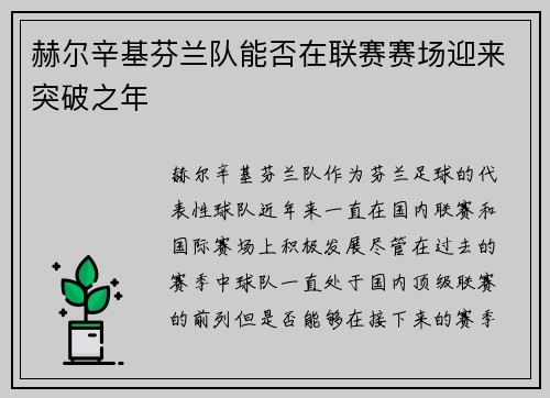 赫尔辛基芬兰队能否在联赛赛场迎来突破之年