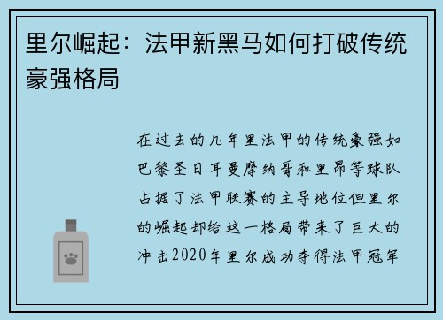 里尔崛起：法甲新黑马如何打破传统豪强格局