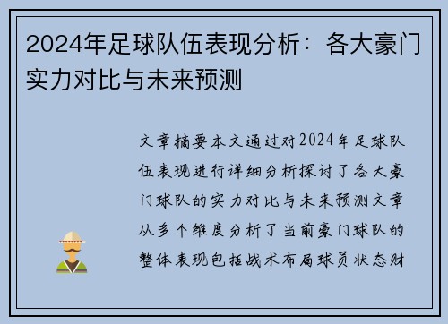 2024年足球队伍表现分析：各大豪门实力对比与未来预测