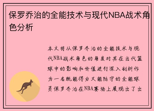 保罗乔治的全能技术与现代NBA战术角色分析